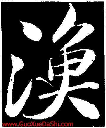 漁,蘇軾,書法字典